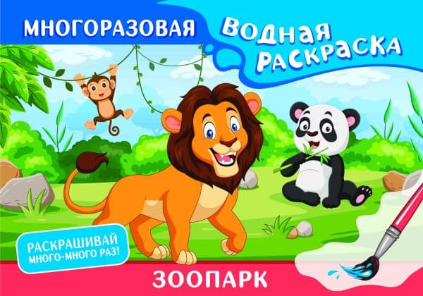 Обложка книги Зоопарк. Многоразовая водная раскраска — .