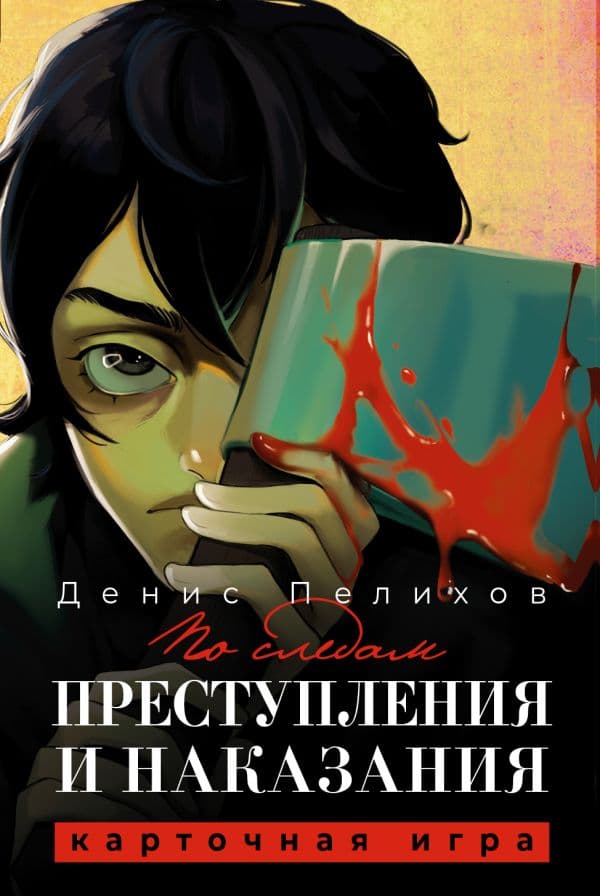 Обложка книги По следам "Преступления и наказания" — Пелихов Д.А., Достоевский Ф.М.