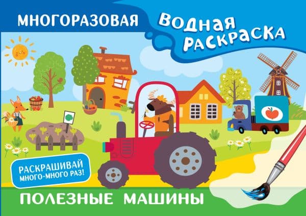 Обложка книги Полезные машины. Многоразовая водная раскраска — Дмитриева В.Г.