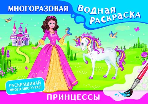 Обложка книги Принцессы. Многоразовая водная раскраска — .