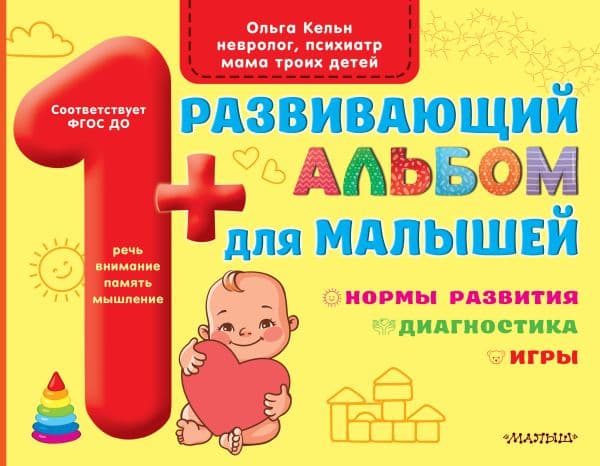 Обложка книги Развивающий альбом для малышей — Кельн О.Л.
