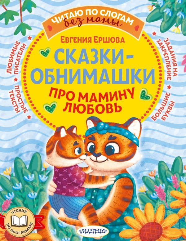 Обложка книги Сказки-обнимашки. Про мамину любовь — Ершова Е.С.
