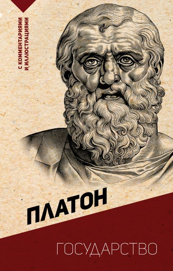 Обложка книги Государство. С комментариями и иллюстрациями — Платон