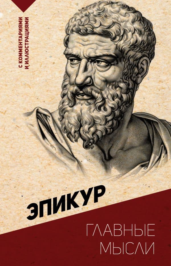 Обложка книги Главные мысли. С комментариями и иллюстрациями — Эпикур
