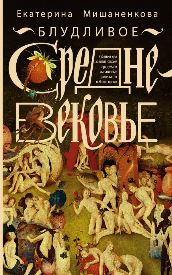 Обложка книги Блудливое Средневековье — Мишаненкова Е.А.