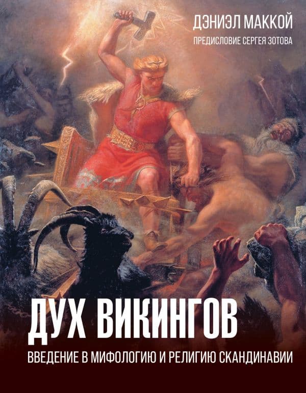 Обложка книги Дух викингов. Введение в мифологию и религию Скандинавии — МакКой Д.