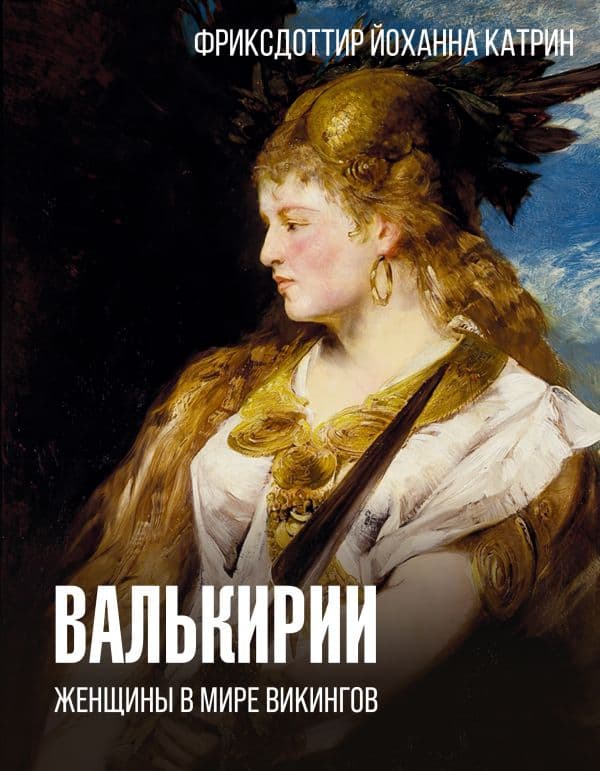 Обложка книги Валькирии. Женщины в мире викингов — Фриксдоттир Й.