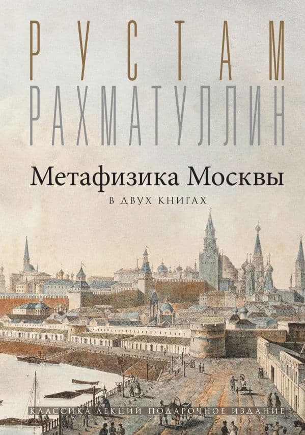 Обложка книги Метафизика Москвы — Рахматуллин Р.Э.