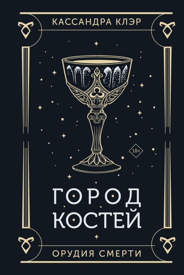 Обложка книги Город костей — Клэр Кассандра