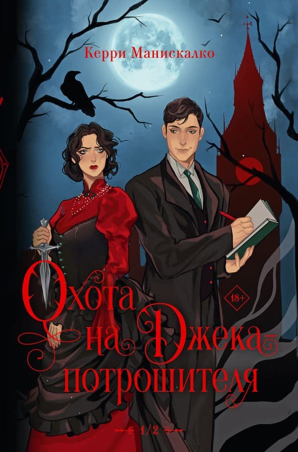 Обложка книги Охота на Джека-потрошителя. Охота на князя Дракулу — Манискалко Керри