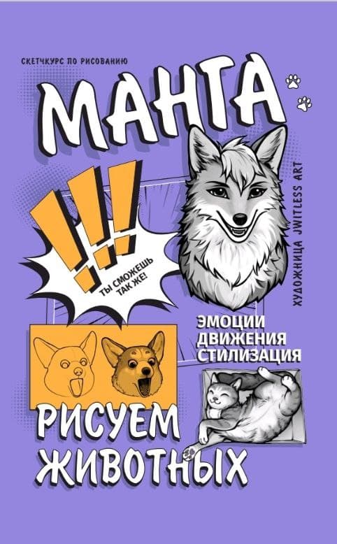 Обложка книги Манга. Рисуем животных — jwitless A.