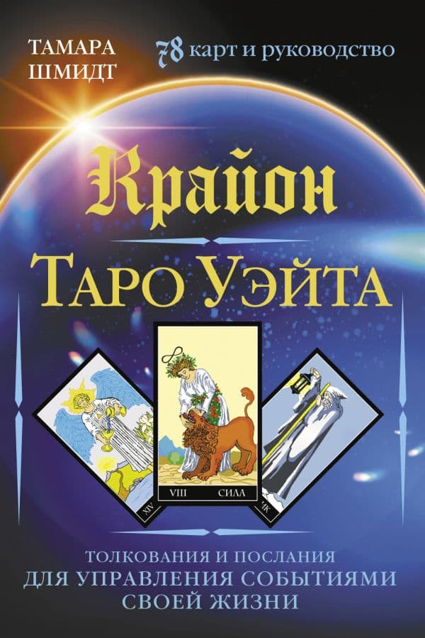 Обложка книги Крайон. Таро Уэйта. Толкования и послания для управления событиями своей жизни. 78 карт и руководство — Шмидт Тамара