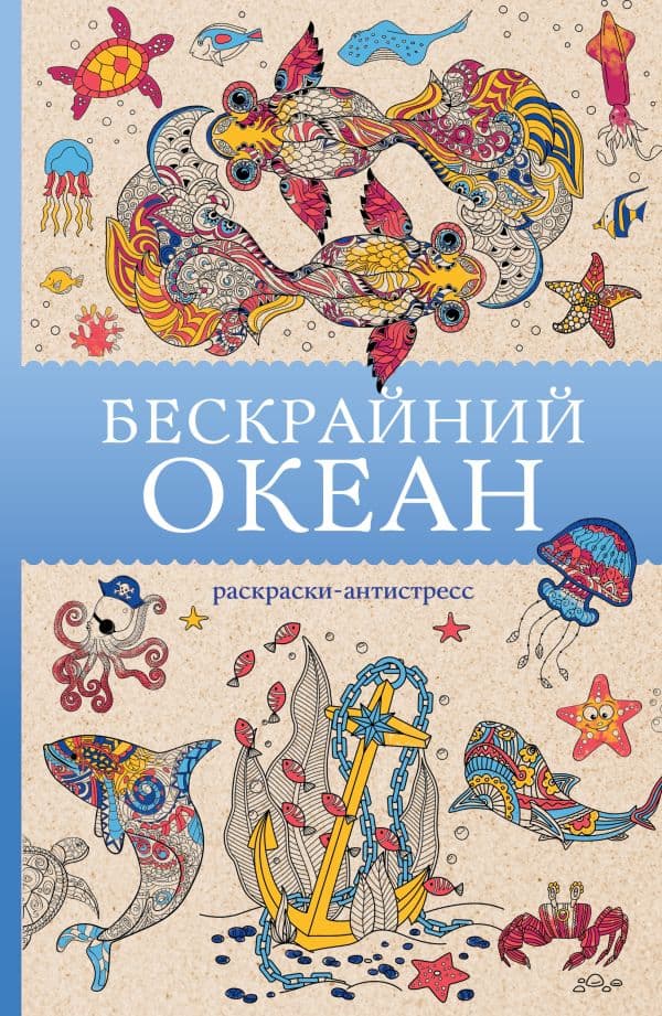 Обложка книги Бескрайний океан. Раскраска антистресс — Ом Т.