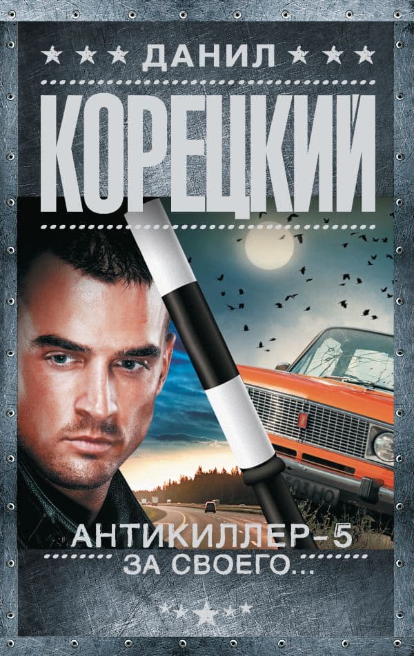 Обложка книги Антикиллер-5. За своего... — Корецкий Д.А.