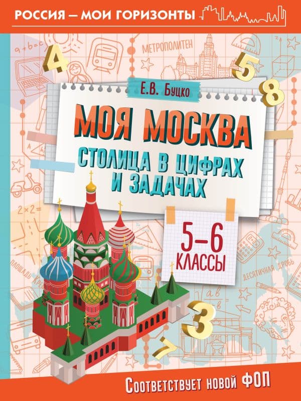 Обложка книги Моя Москва. Столица в цифрах и задачах. 5-6 классы — Буцко Е.В.