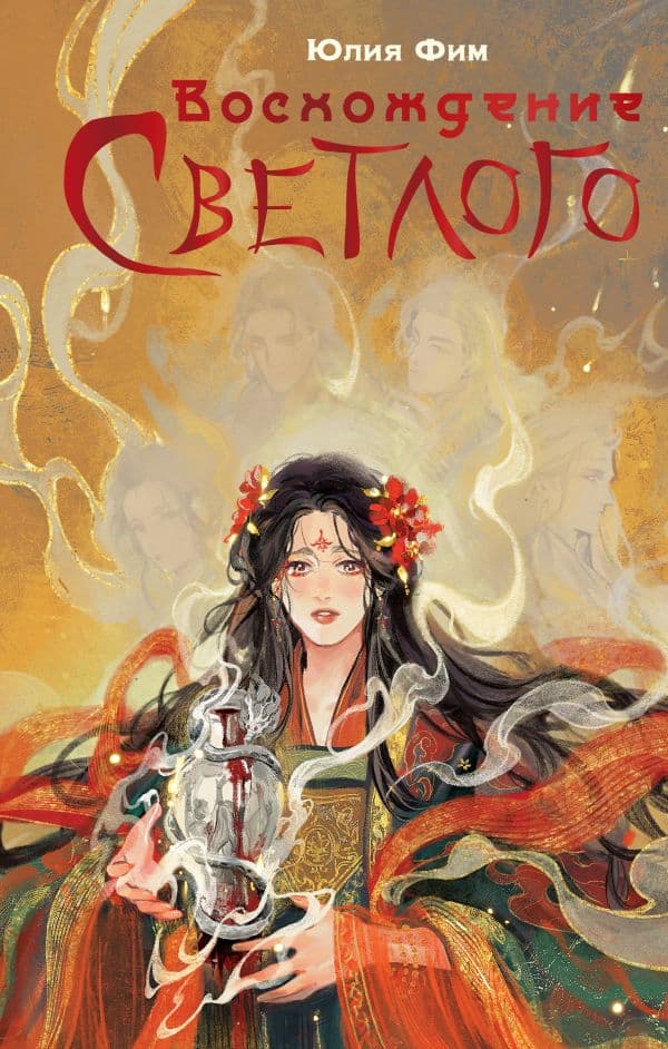 Обложка книги Восхождение Светлого — Фим Ю.