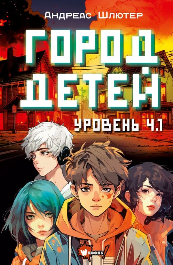 Обложка книги Уровень 4.1. Город детей — Шлютер А.