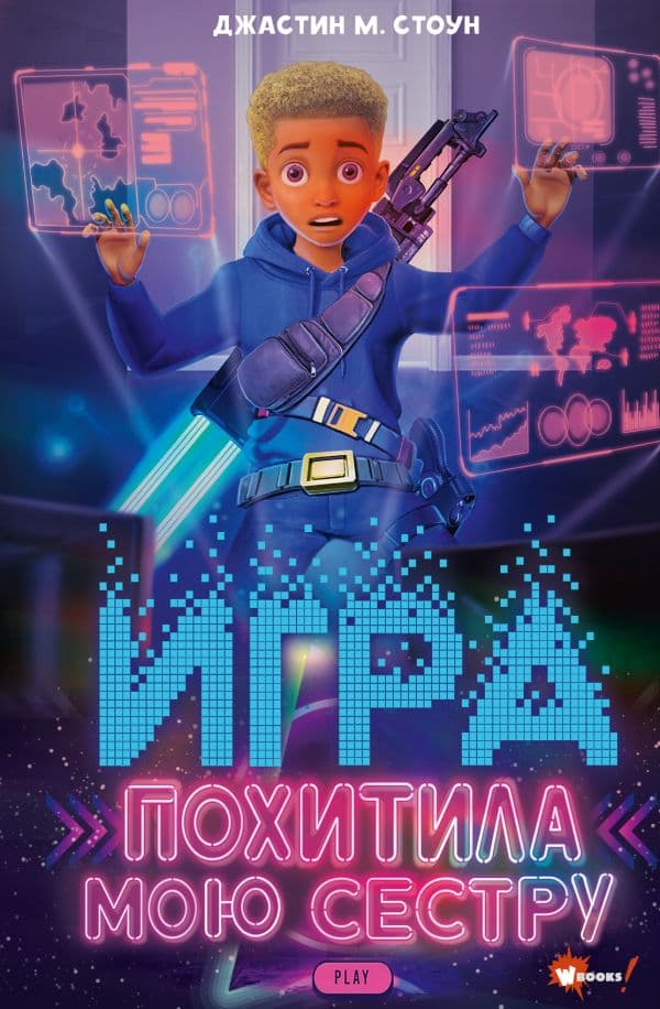 Обложка книги Игра похитила мою сестру — Стоун Д.