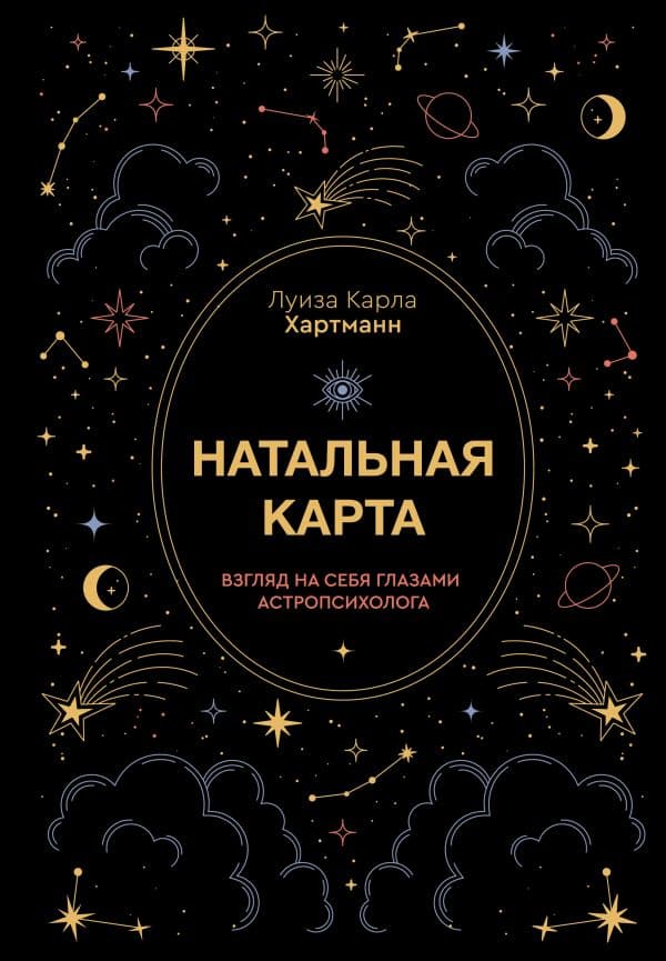 Обложка книги Натальная карта. Взгляд на себя глазами астропсихолога — Хартманн К.