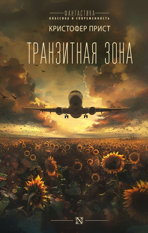 Обложка книги Транзитная зона — Прист К.