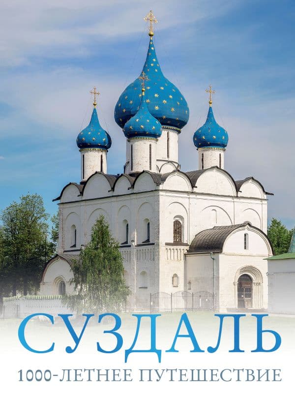 Обложка книги Суздаль. 1000-летнее путешествие — Зеленский Р.Д.