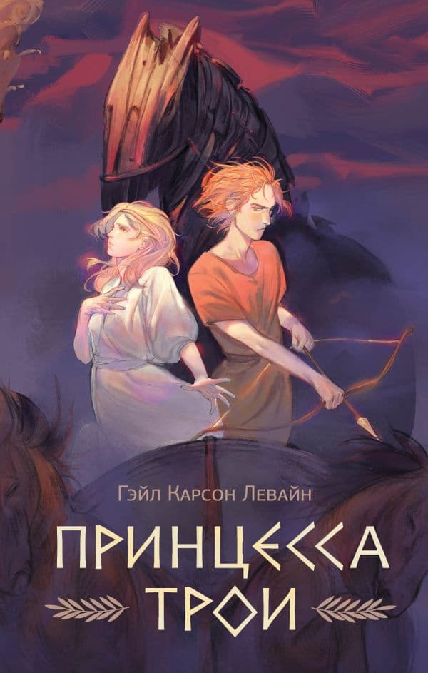 Обложка книги Принцесса Трои — Левайн Г.