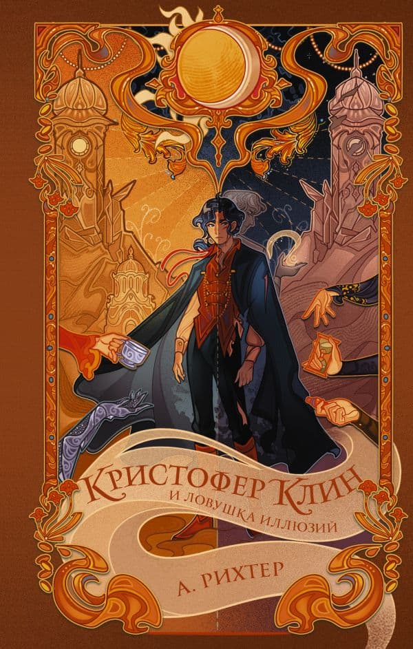 Кристофер Клин и ловушка иллюзий