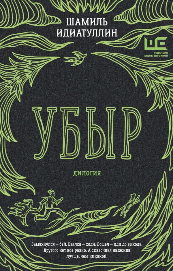 Обложка книги Убыр: дилогия — Идиатуллин Ш.Ш.