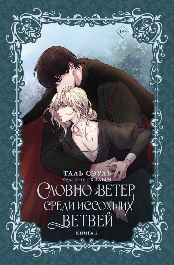 Обложка книги Словно ветер среди иссохших ветвей. Книга 1 (новелла) — Таль Сэуль