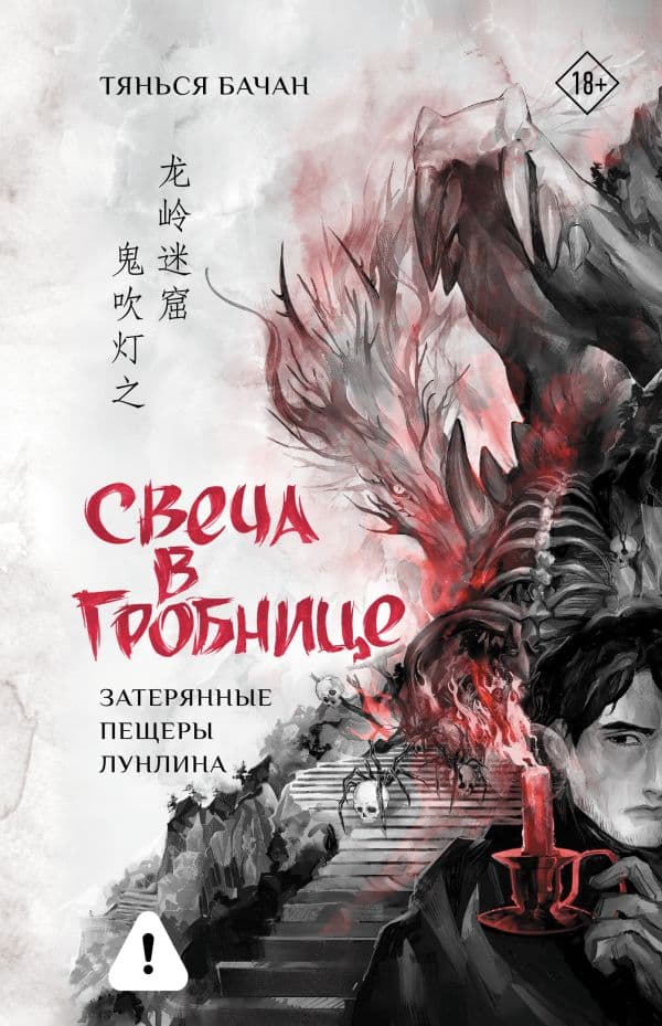 Обложка книги Свеча в гробнице: затерянные пещеры Лунлина — Тянься Бачан