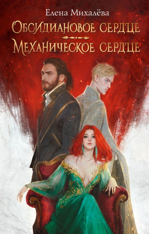 Обложка книги Обсидиановое сердце. Механическое сердце — Михалёва Е.