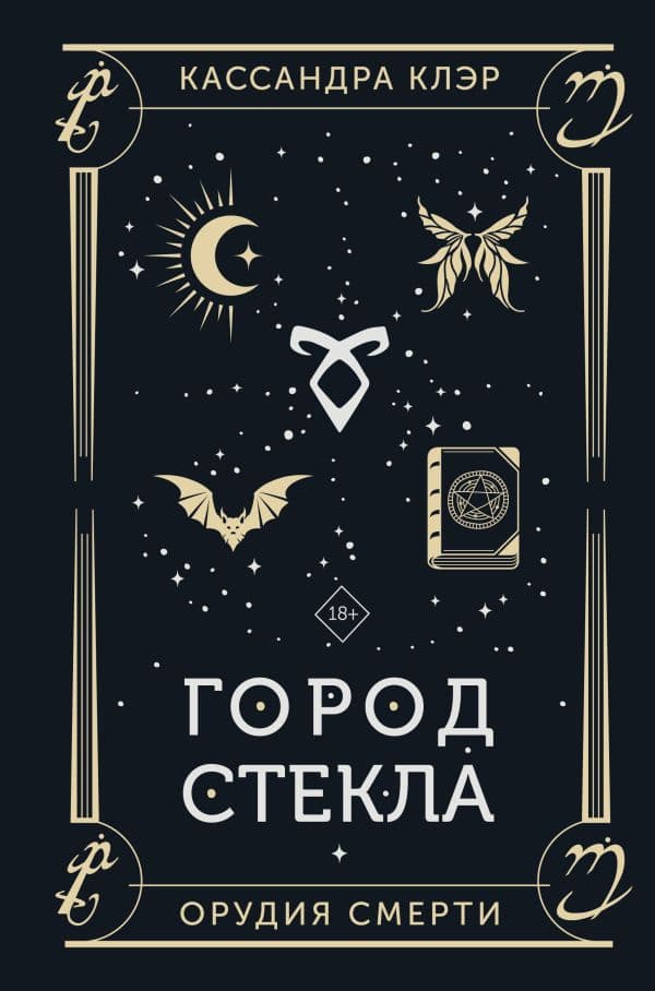 Обложка книги Город стекла — Клэр Кассандра