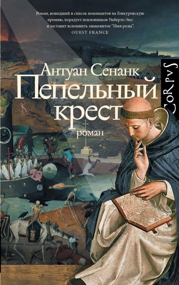 Обложка книги Пепельный крест — Сенанк А.