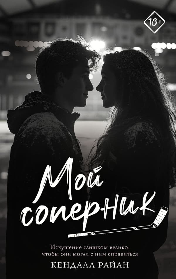 Обложка книги Мой соперник — Райан К.