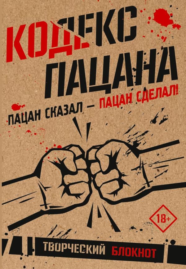 Обложка книги Кодекс пацана. Пацан сказал - пацан сделал! — .