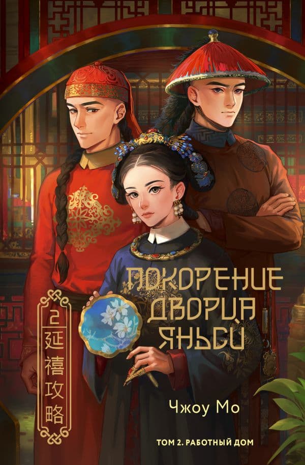 Обложка книги Покорение дворца Яньси. Том 2. Работный дом — Чжоу М.