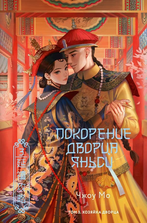 Обложка книги Покорение дворца Яньси. Том 3. Хозяйка дворца — Чжоу М.
