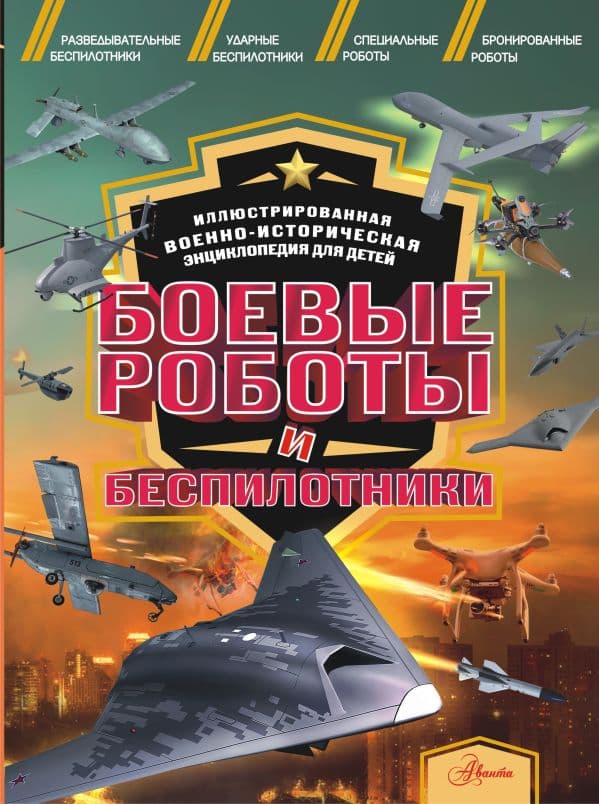 Обложка книги Боевые роботы и беспилотники — Дорошкевич О.В.