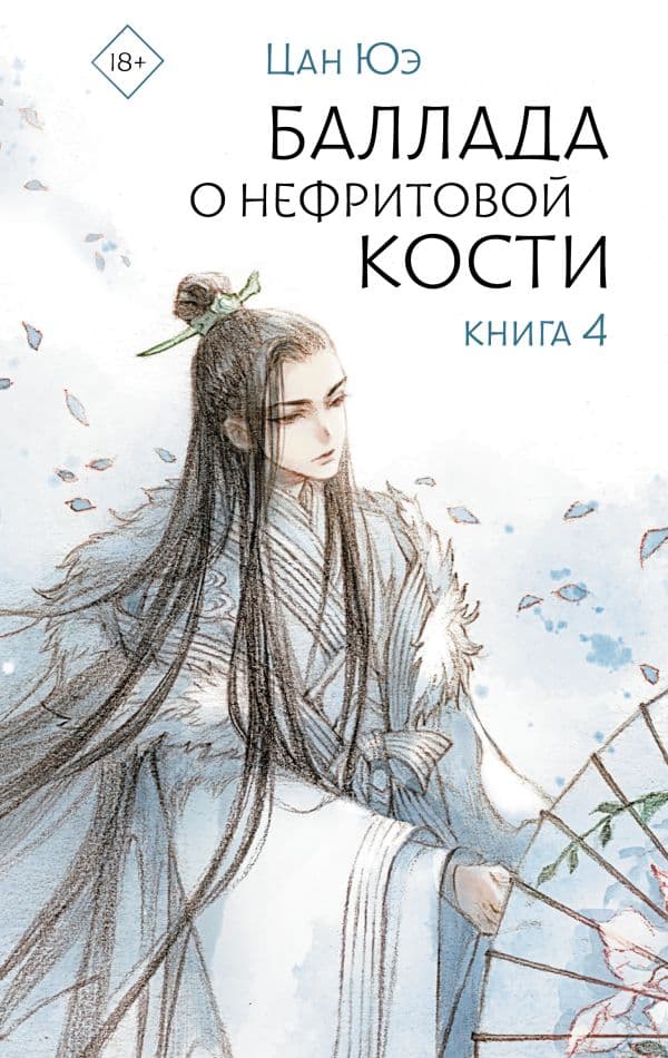 Обложка книги Баллада о нефритовой кости. Книга 4 — Цан Ю.