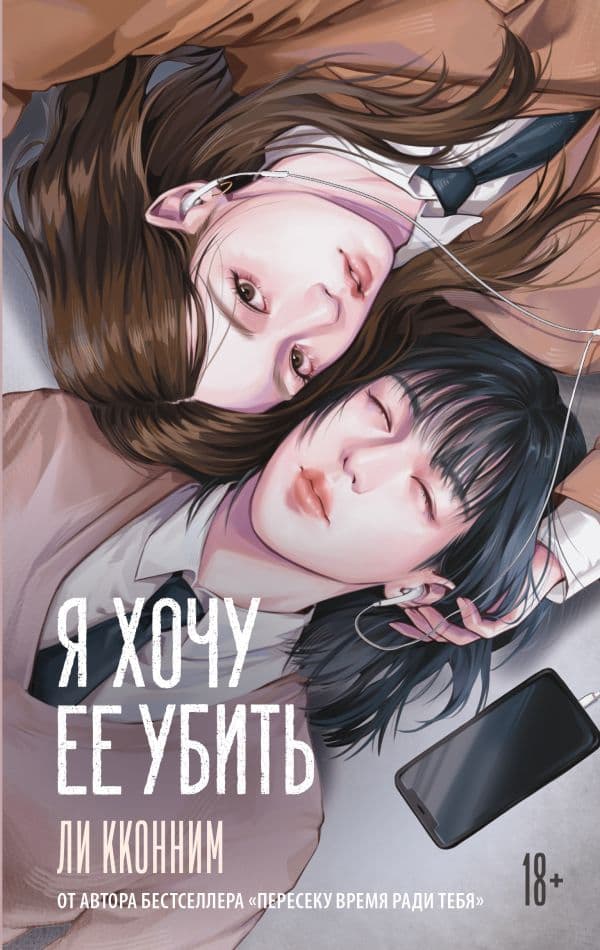 Обложка книги Я хочу ее убить — Ли К.