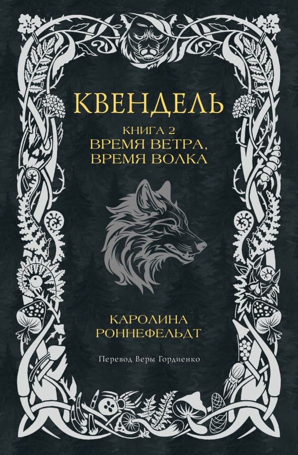 Обложка книги Квендель. Книга 2. Время ветра, время волка — Роннефельдт К.