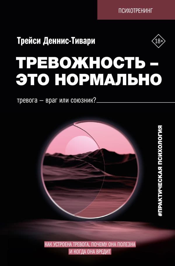 Обложка книги Тревожность – это нормально. Как устроена тревога, почему она полезна и когда она вредит — Деннис-Тивари Т.