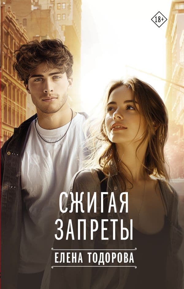 Обложка книги Сжигая запреты — Тодорова Е.Л.