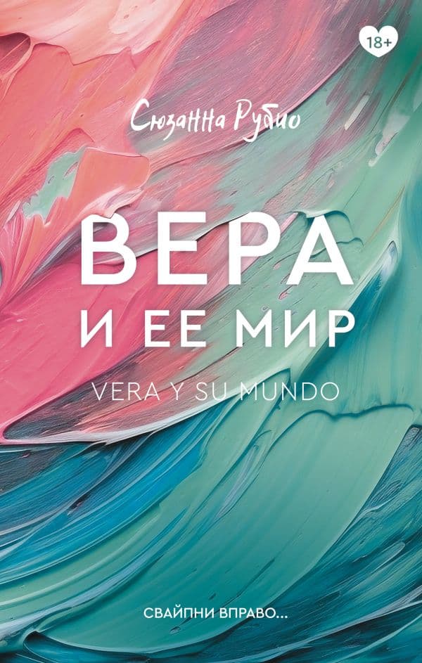 Обложка книги Вера и ее мир — Рубио С.