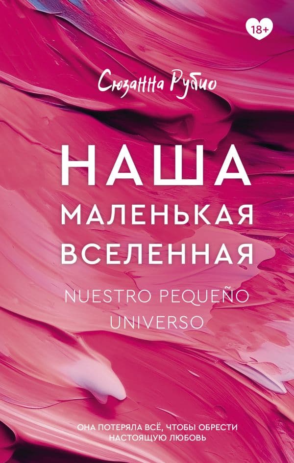 Обложка книги Наша маленькая вселенная — Рубио С.