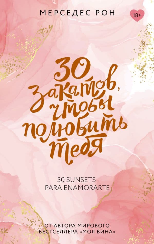 Обложка книги 30 закатов, чтобы полюбить тебя — Рон М.