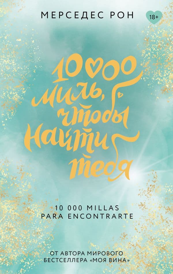 Обложка книги 10000 миль, чтобы найти тебя — Рон М.