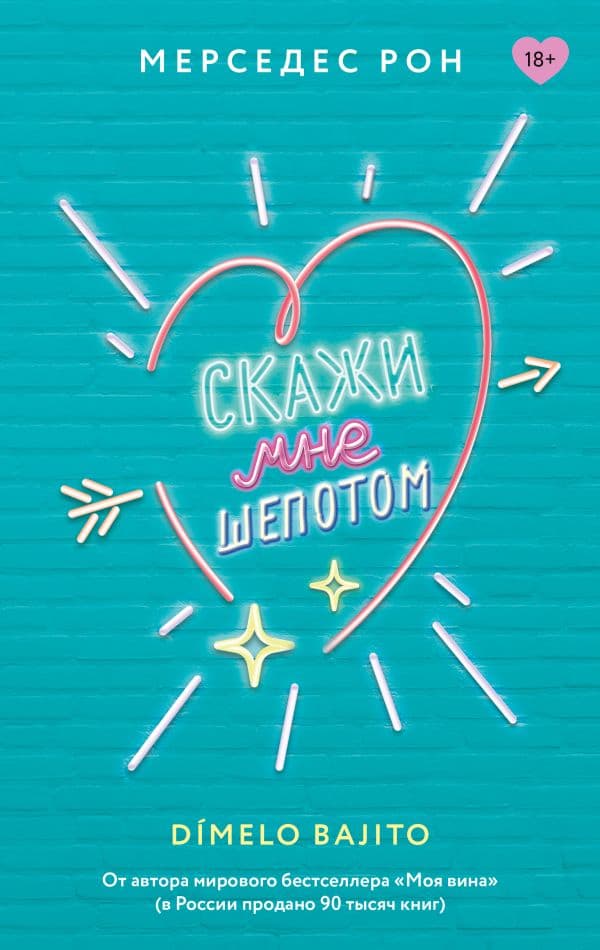 Обложка книги Скажи мне шепотом — Рон М.