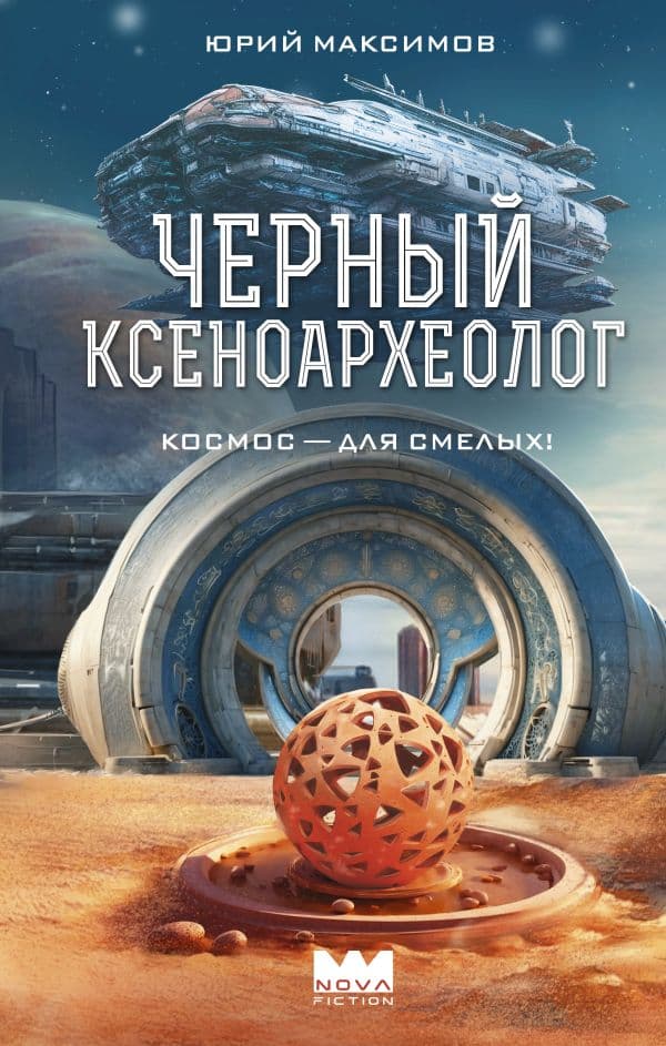 Обложка книги Черный ксеноархеолог — Максимов Ю.