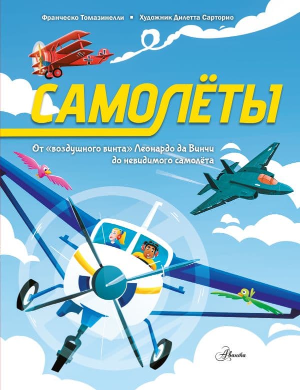 Обложка книги Самолёты — Томазинелли Ф.